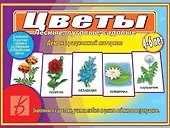 Цветы. Лесные, луговые, садовые. 4-6 лет. Демонстрационный материал - 0