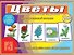 Цветы. Лесные, луговые, садовые. 4-6 лет. Демонстрационный материал - 0