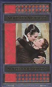 Унесенные ветром. Том 2 (комплект из 2 книг)