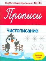 Прописи: Чистописание. Средняя группа