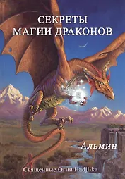 Секреты магии драконов