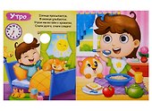 Мой день. Книга с глазками - 1