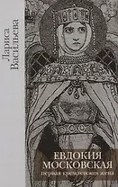Евдокия Московская. Первая кремлевская жена
