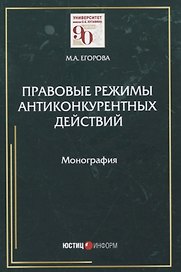 Правовые режимы антиконкурентных действий. Монография