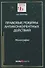 Правовые режимы антиконкурентных действий. Монография - 0