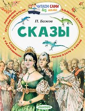 Сказы