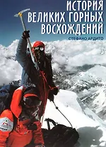 История великих горных восхождений