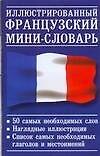 Иллюстрированный французский  мини-словарь. 50 слов