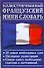 Иллюстрированный французский  мини-словарь. 50 слов - 0