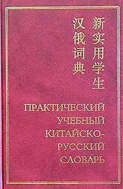 Практический  учебный китайско-русский словарь