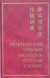 Практический  учебный китайско-русский словарь