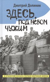 Здесь, под небом чужим: повести