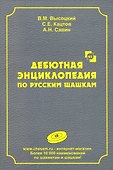 Дебютная энциклопедия по русским шашкам. Том 10 - 0
