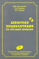 Дебютная энциклопедия по русским шашкам. Том 10