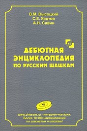 Дебютная энциклопедия по русским шашкам. Том 10