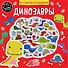 Динозавры (+75 пухлых наклеек) - 0