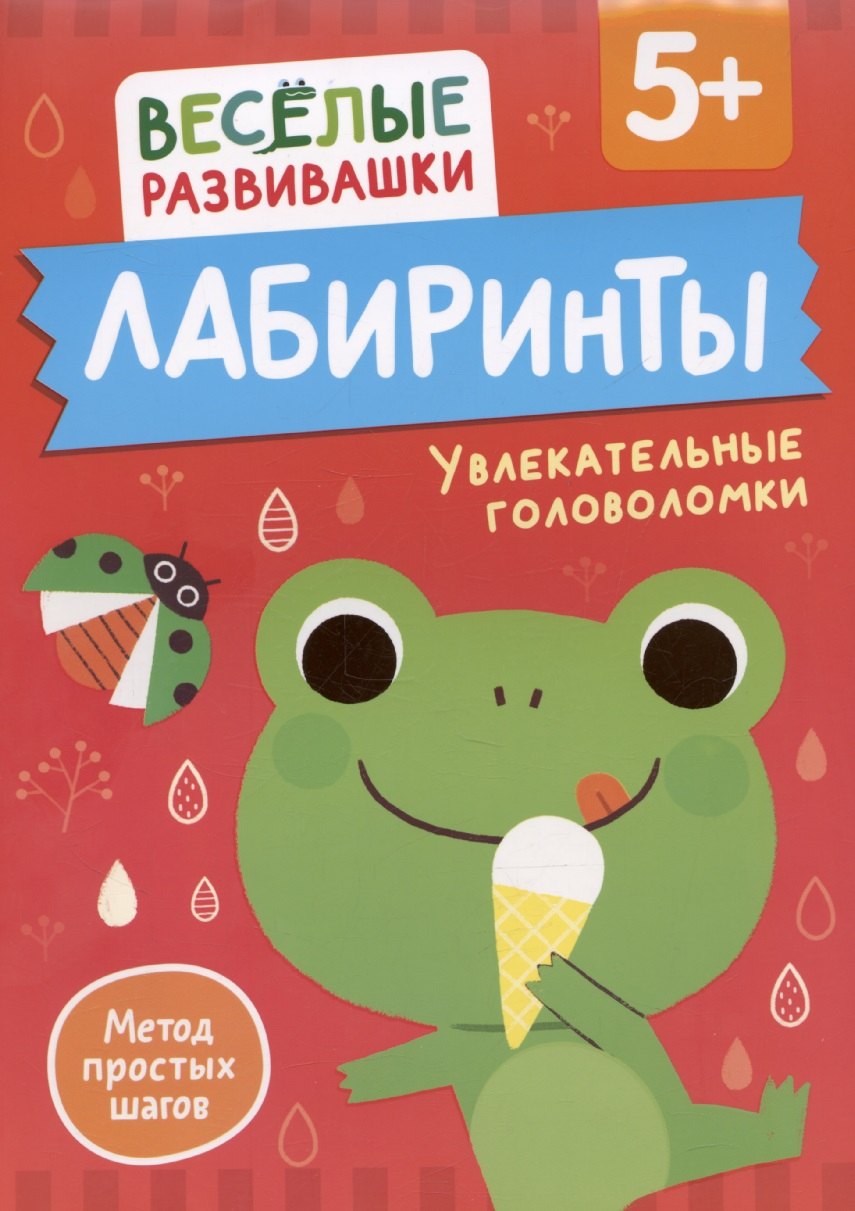 

Лабиринты. Увлекательные головоломки