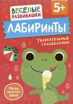 Лабиринты. Увлекательные головоломки