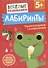 Лабиринты. Увлекательные головоломки - 0