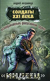 Разведывательно-диверсионная группа. "Индеец" : роман