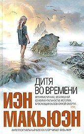 Дитя во времени