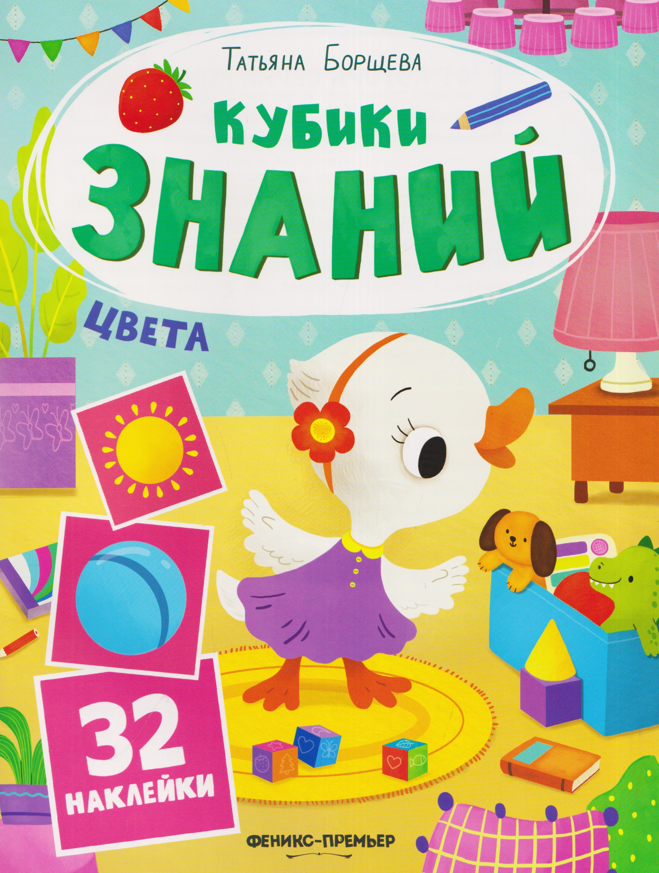 Обложка книги «Цвета: книжка с наклейками (32 наклейки)»