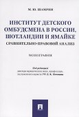 Институт детского омбудсмена в России, Шотландии и Ямайке: сравнительно-правовой анализ. Монография - 0