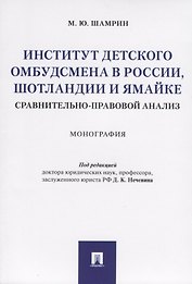 Институт детского омбудсмена в России, Шотландии и Ямайке: сравнительно-правовой анализ. Монография