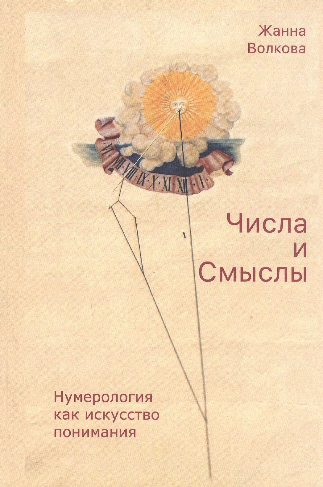 

Числа и Смыслы. Нумерология как искусство понимания