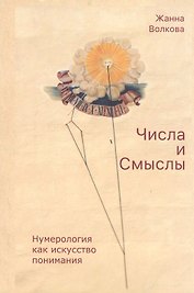 Числа и Смыслы. Нумерология как искусство понимания