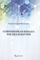 Современная школа: взгляд изнутри