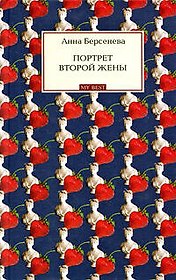 Портрет второй жены : роман