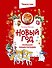Новый год. Большая энциклопедия (Чевостик) - 0