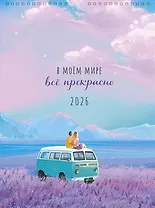 Календарь 2026г А3 "В моём мире всё прекрасно" настенный, на спирали