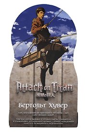 Духи Атака титанов Бертольт Хувер (8мл) (Аромат Молоко и мёд) (706)