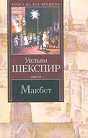 Макбет. Зимняя сказка