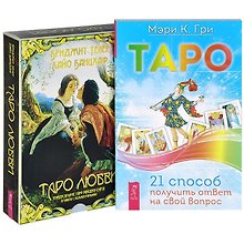 Таро. 21 способ получить ответ. Таро любви (комплект из 2 книг + карты)