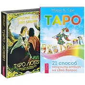 Таро. 21 способ получить ответ. Таро любви (комплект из 2 книг + карты)