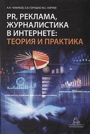 PR, реклама, журналистика в интернете: теория и практика.Учебное пособие