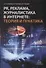 PR, реклама, журналистика в интернете: теория и практика.Учебное пособие - 0