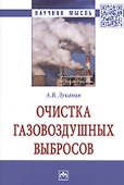 Очистка газовоздушных выбросов. Монография - 0