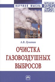 Очистка газовоздушных выбросов. Монография