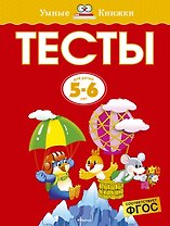 Тесты (5-6 лет)