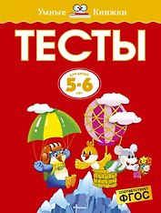 Тесты (5-6 лет)