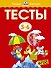 Тесты (5-6 лет) - 0