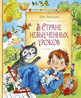 В Стране невыученных уроков