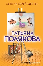 Сыщик моей мечты