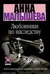 Любовники по наследству