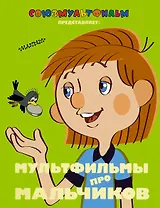 Мультфильмы про мальчиков