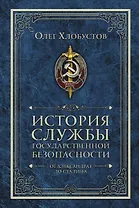 История службы государственной безопасности. От Александра I до Сталина